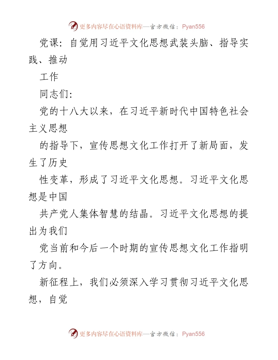 [发言] 党课 - 深入学习贯彻习近平文化思想的重大意义.docx_第1页
