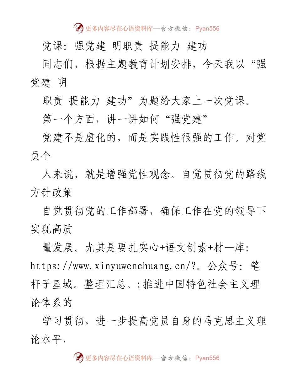 [发言] 党课 - 强化党建责任，提升能力，服务群众.docx_第1页