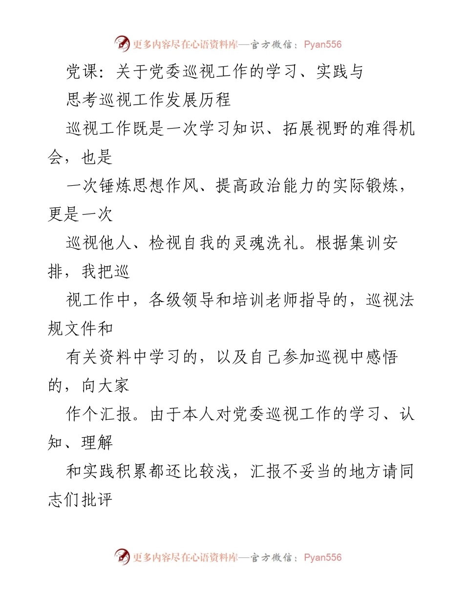 [发言] 党课 - 党委巡视工作的重要性与发展历程分析.docx_第1页
