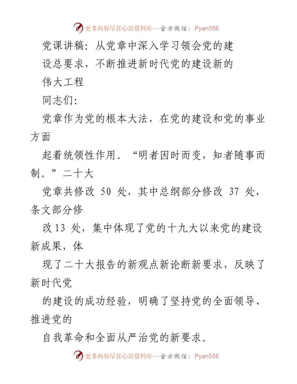 [发言] 党课 - 深入学习党章，推动新时代党的建设新伟大工程.docx_第1页