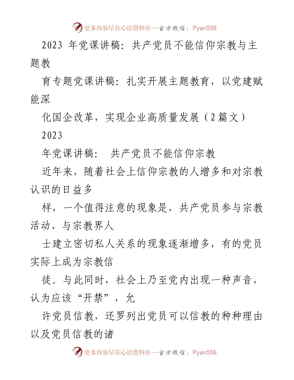 [发言] 党课 - 共产党员与宗教信仰的原则探讨.docx_第1页