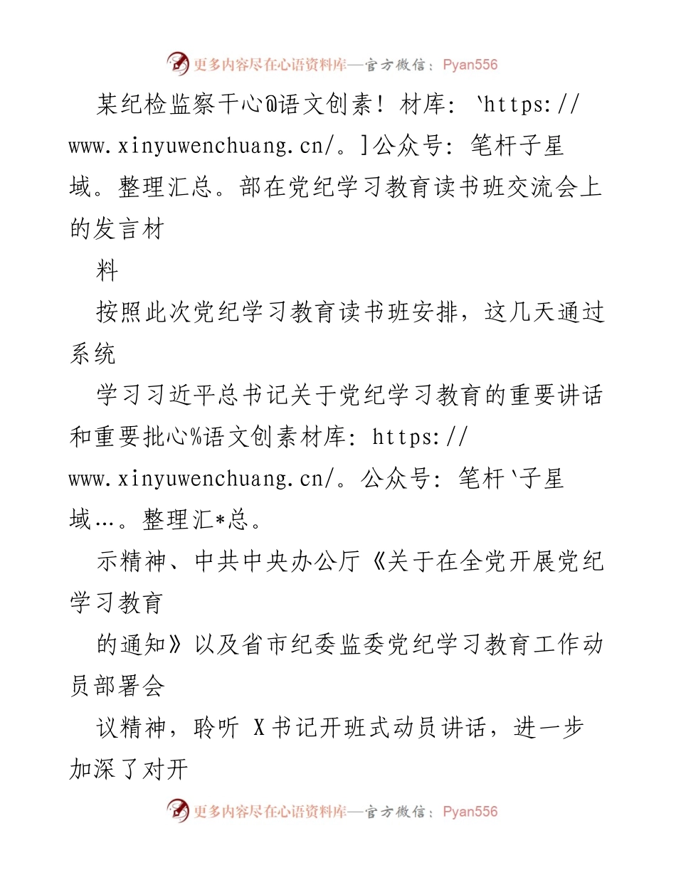 [发言] 党纪学习教育读书班 - 加强党纪学习，争当守纪表率.docx_第1页