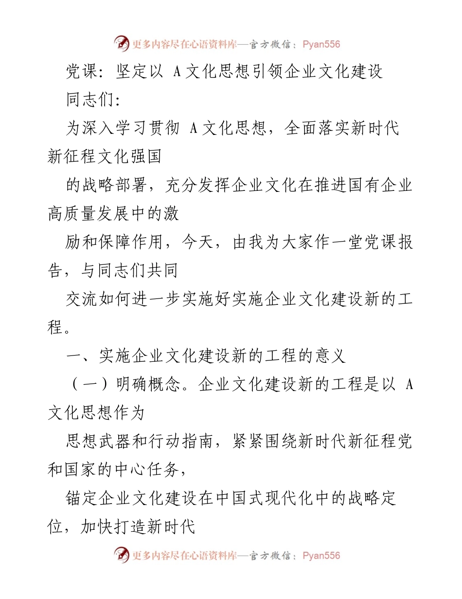 [发言] 党课 - 坚定以A文化思想引领企业文化建设.docx_第1页