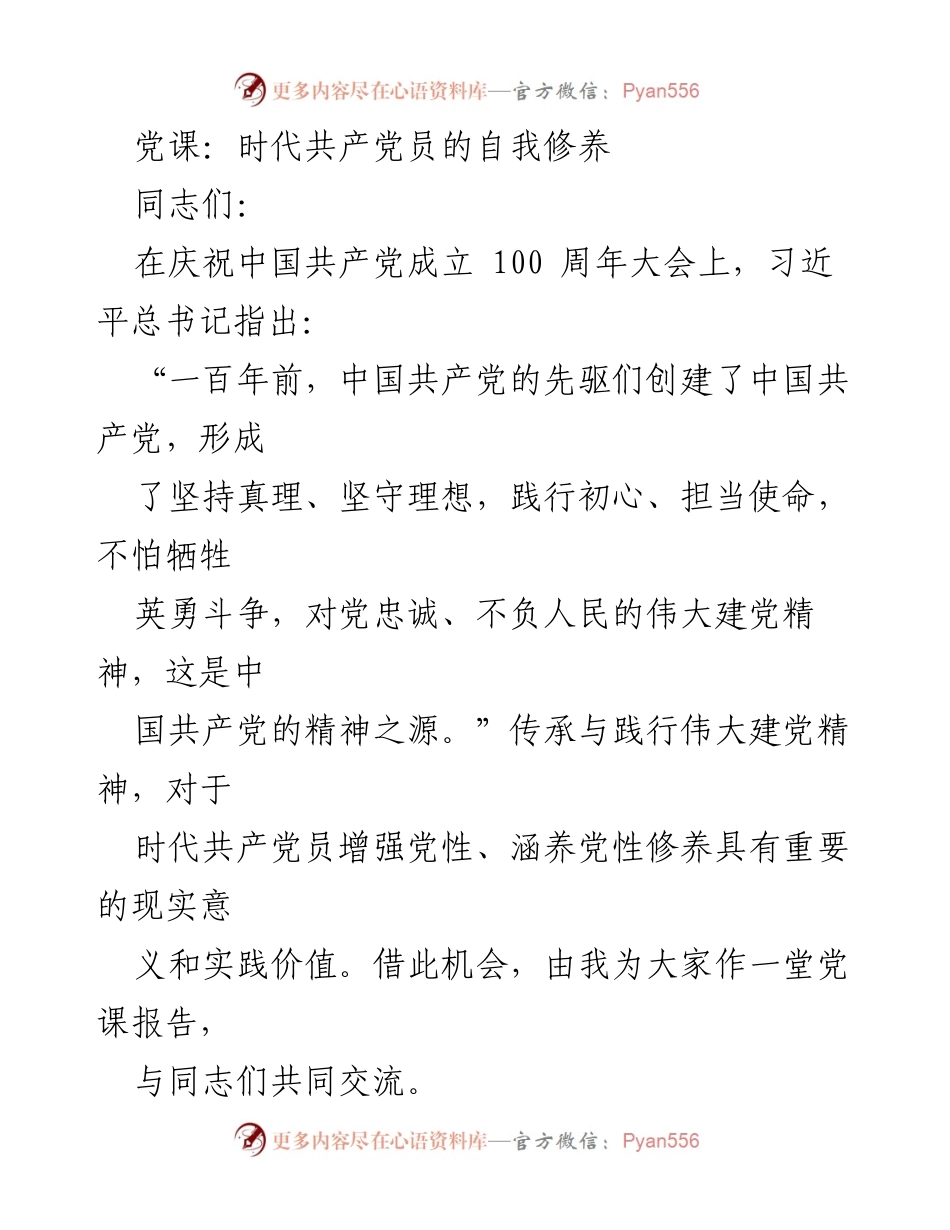 [发言] 党课 - 时代共产党员的自我修养与党性提升.docx_第1页
