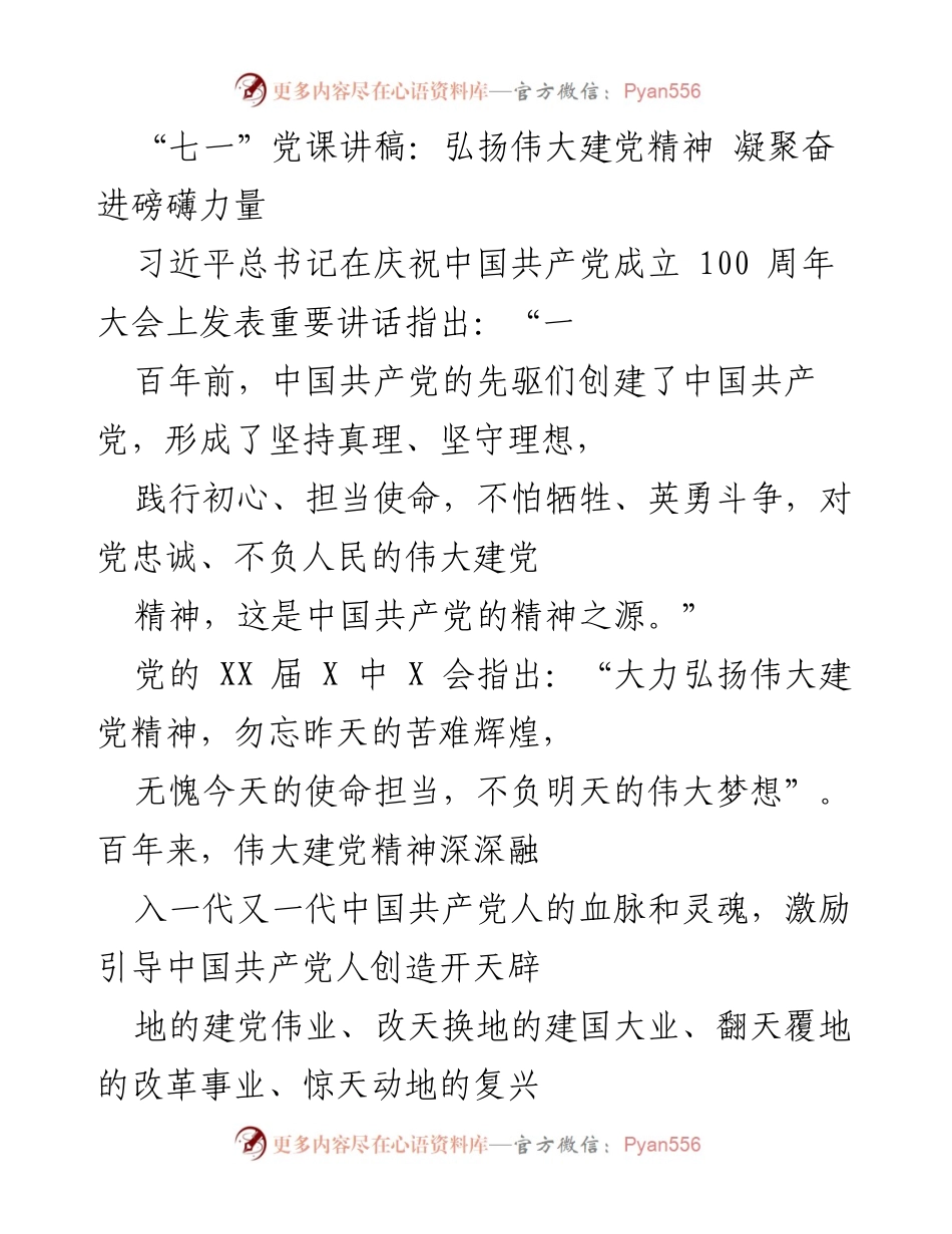 [发言] 党课 - 弘扬伟大建党精神，坚定理想信念_1.docx_第1页