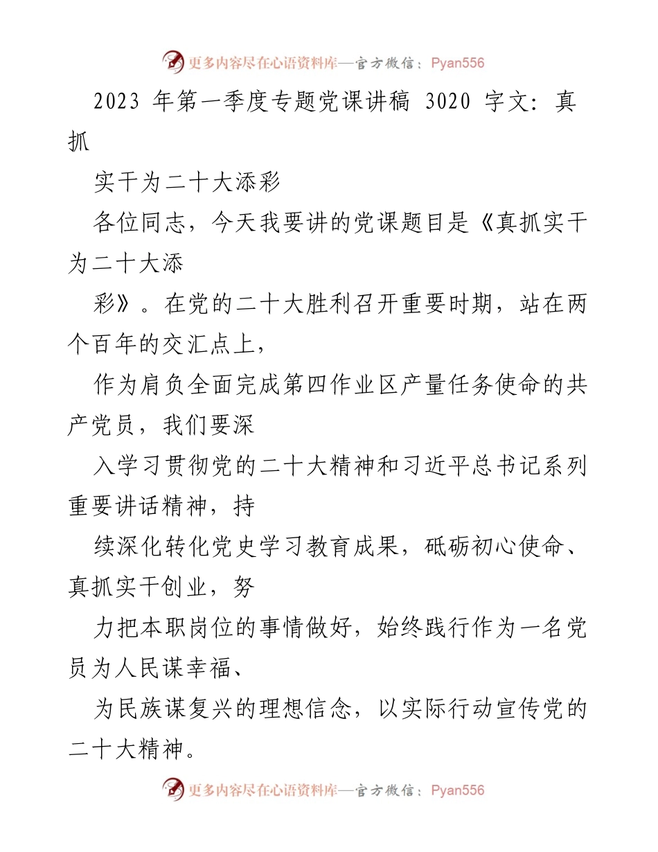 [发言] 党课 - 真抓实干为二十大添彩.docx_第1页