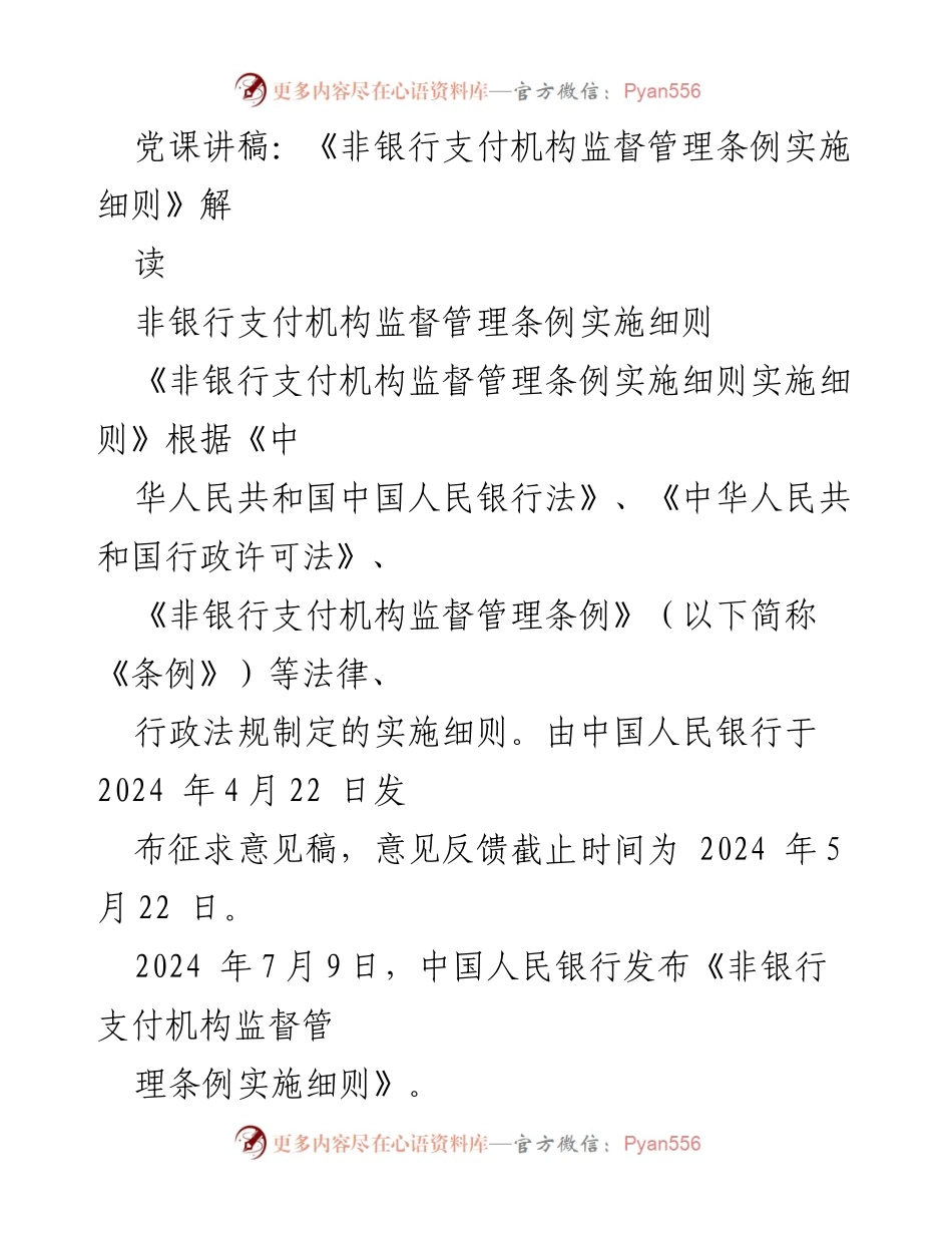 [发言] 党课 - 《非银行支付机构监督管理条例实施细则》解读及其重要性.docx_第1页