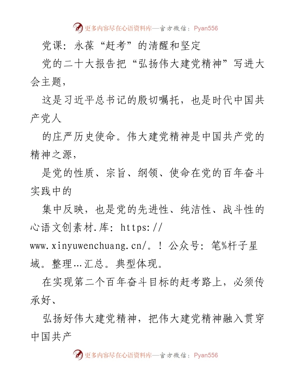 [发言] 党课 - 永葆“赶考”精神，坚定前行的历史使命.docx_第1页