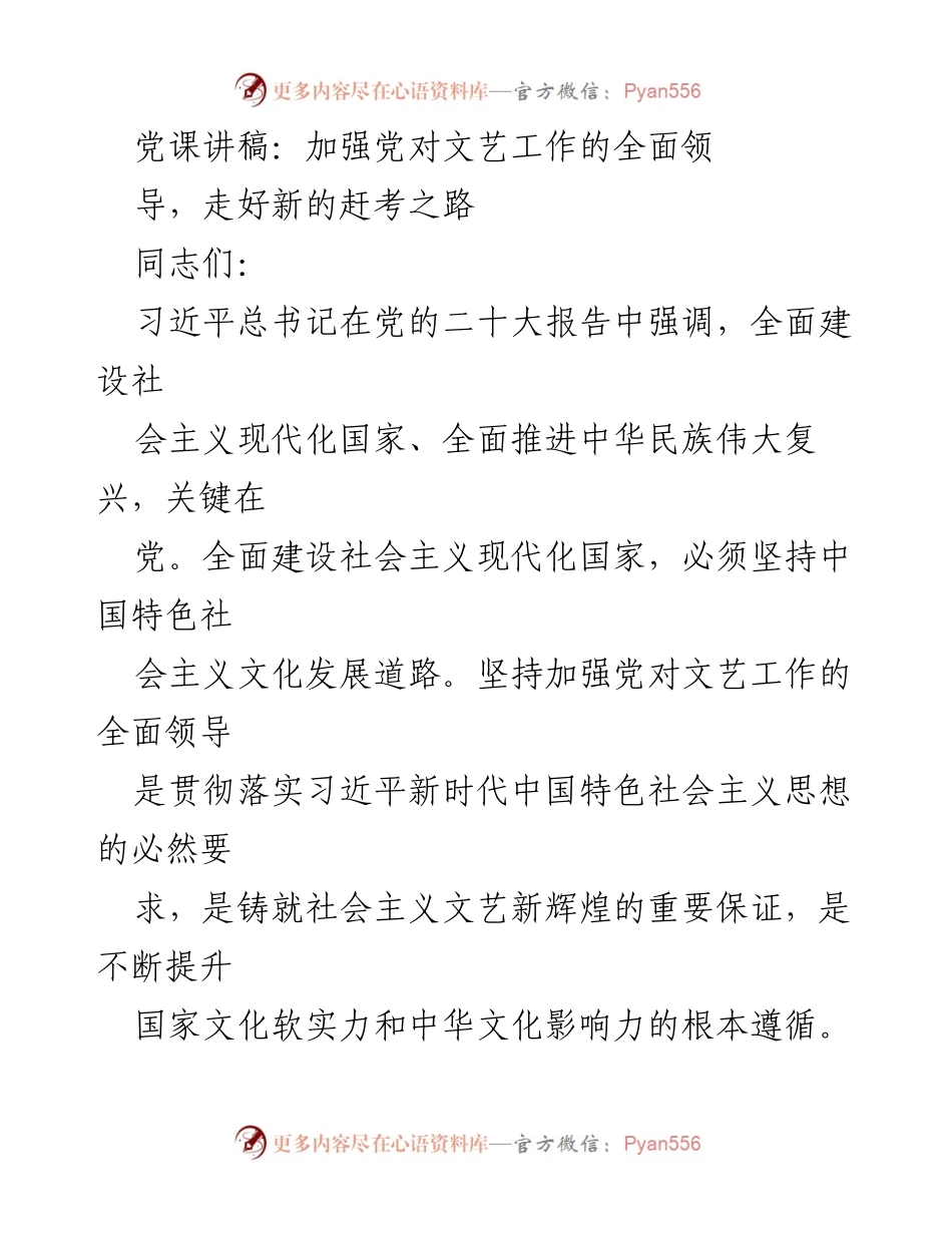 [发言] 党课 - 加强党对文艺工作的全面领导，走好新的赶考之路.docx_第1页