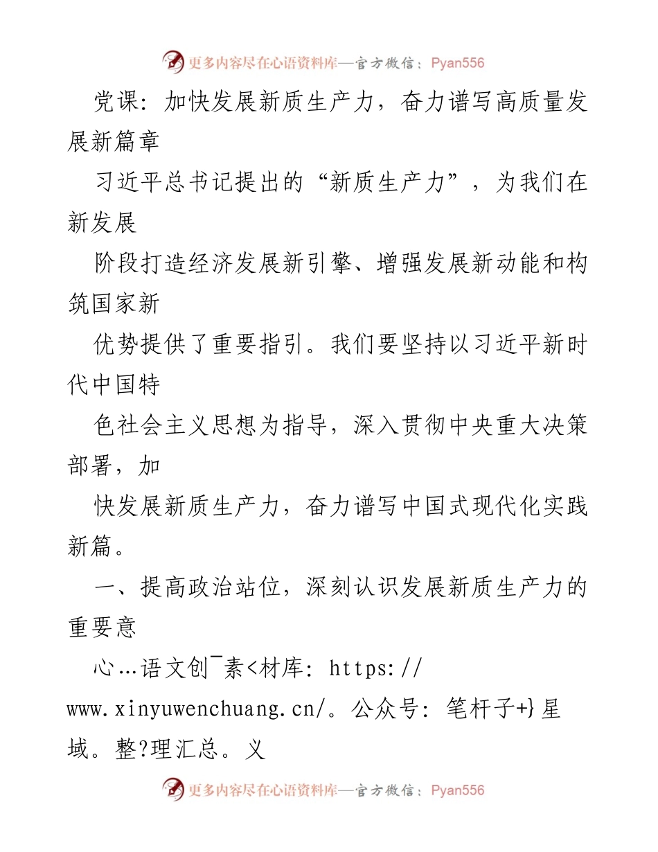 [发言] 党课 - 加快发展新质生产力，谱写高质量发展新篇章.docx_第1页