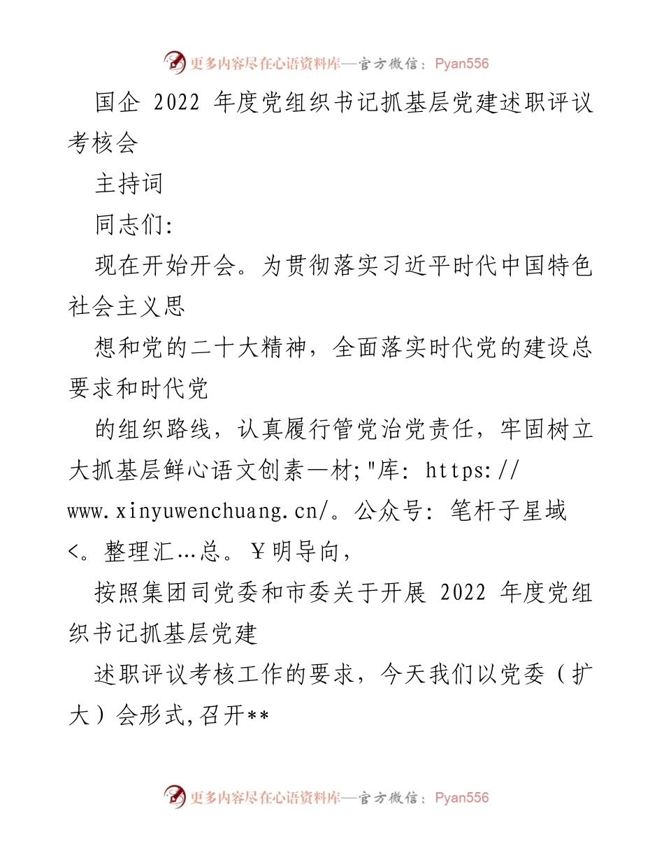 [发言] 党组织书记述职评议考核会 - 2022年度党组织书记抓基层党建述职评议考核会主持词.docx_第1页