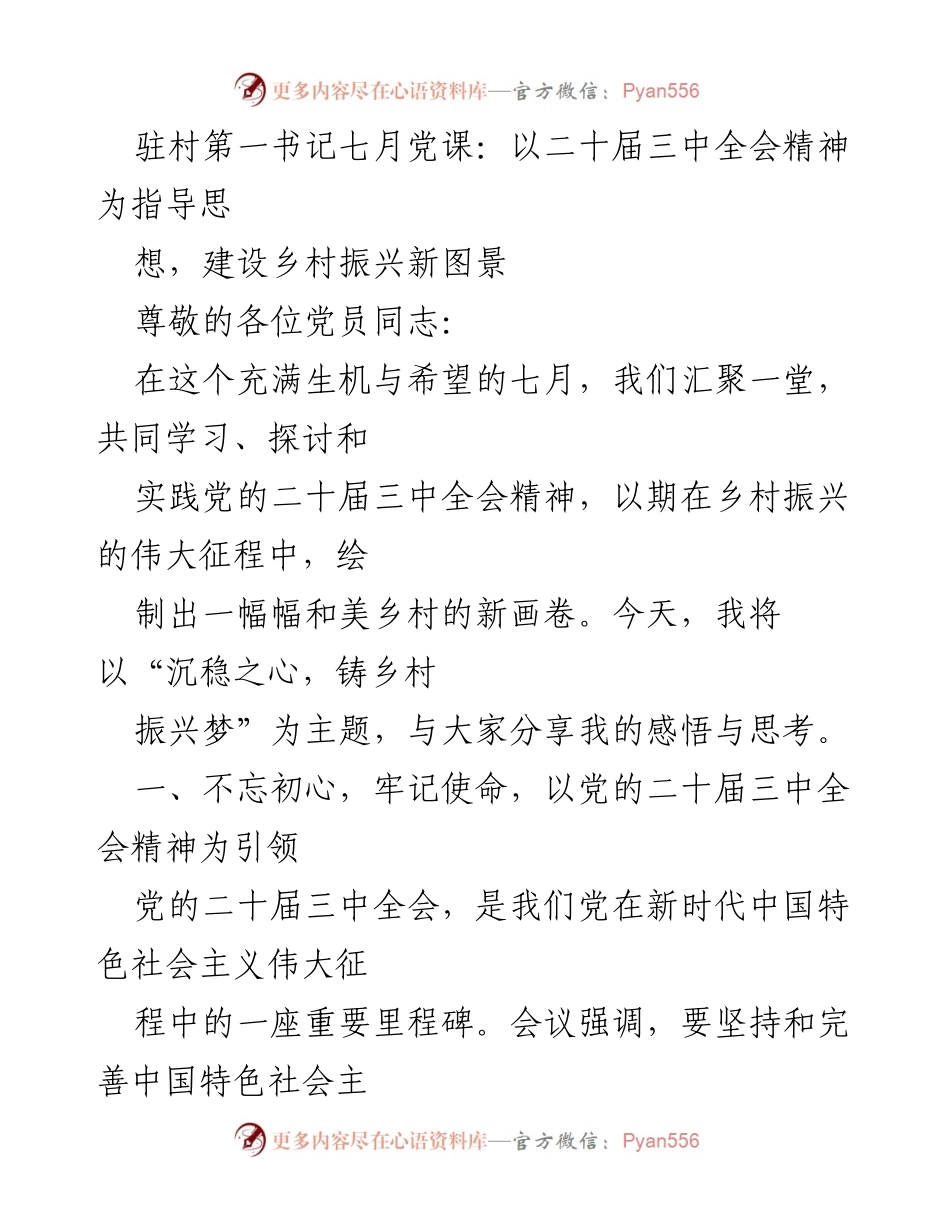 [发言] 党课 - 以二十届三中全会精神为指导，建设乡村振兴新图景.docx_第1页