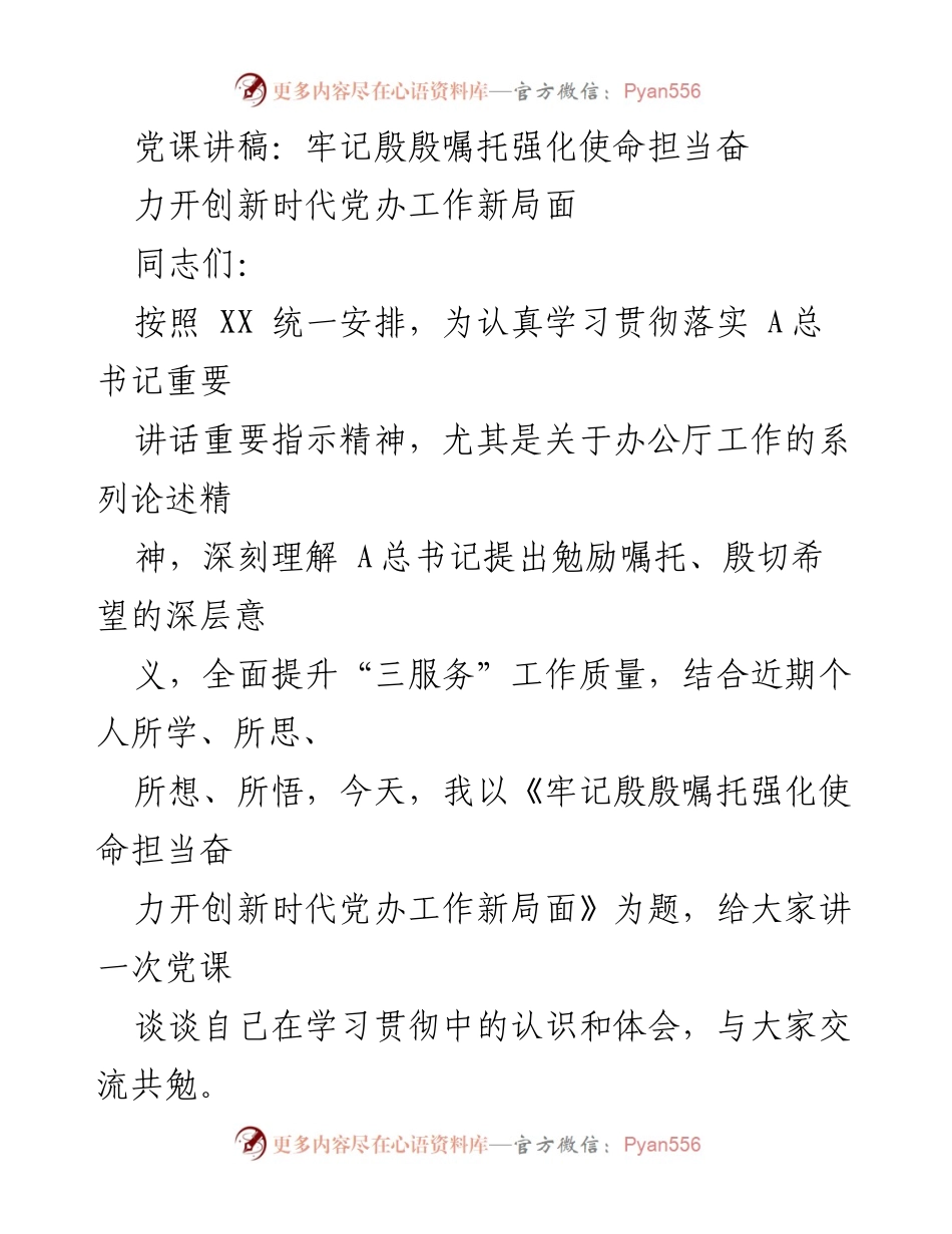 [发言] 党课 - 牢记殷殷嘱托，强化使命担当，奋力开创新时代党办工作新局面.docx_第1页