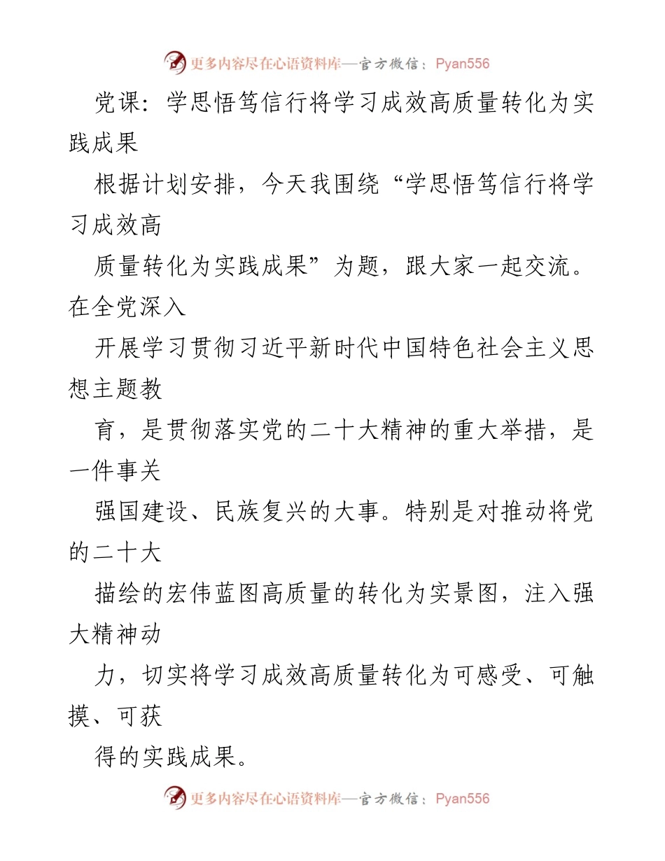 [发言] 党课 - 学思悟笃信行：高质量转化学习成效为实践成果.docx_第1页