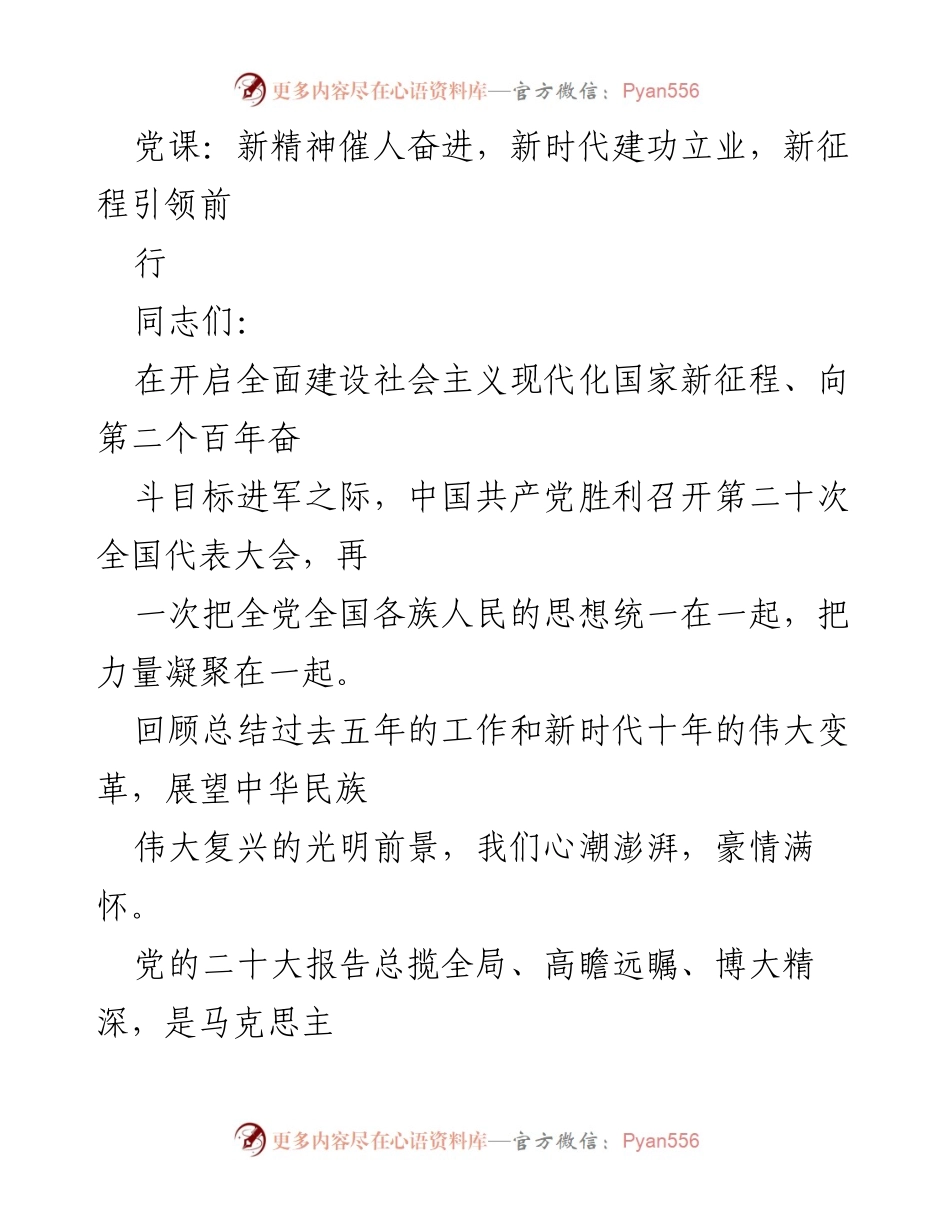[发言] 党课 - 学习贯彻党的二十大精神，推动高质量发展新局面.docx_第1页