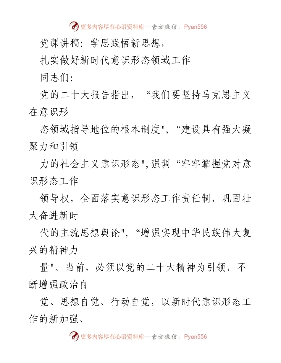 [发言] 党课 - 深化新时代意识形态工作，增强政治自觉与理论自信.docx_第1页