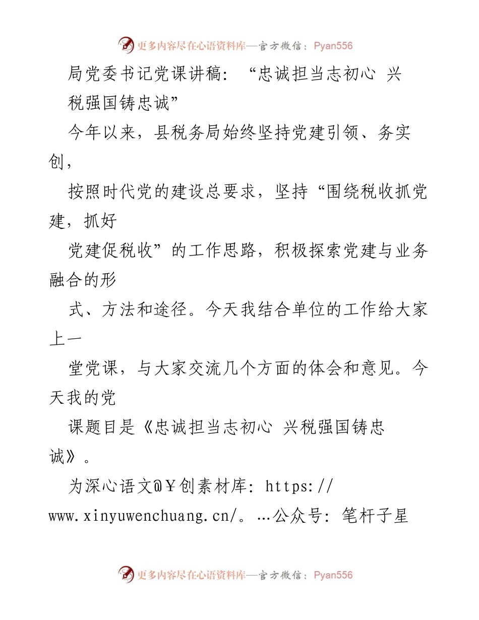 [发言] 党课 - 忠诚担当志初心 兴税强国铸忠诚_1.docx_第1页
