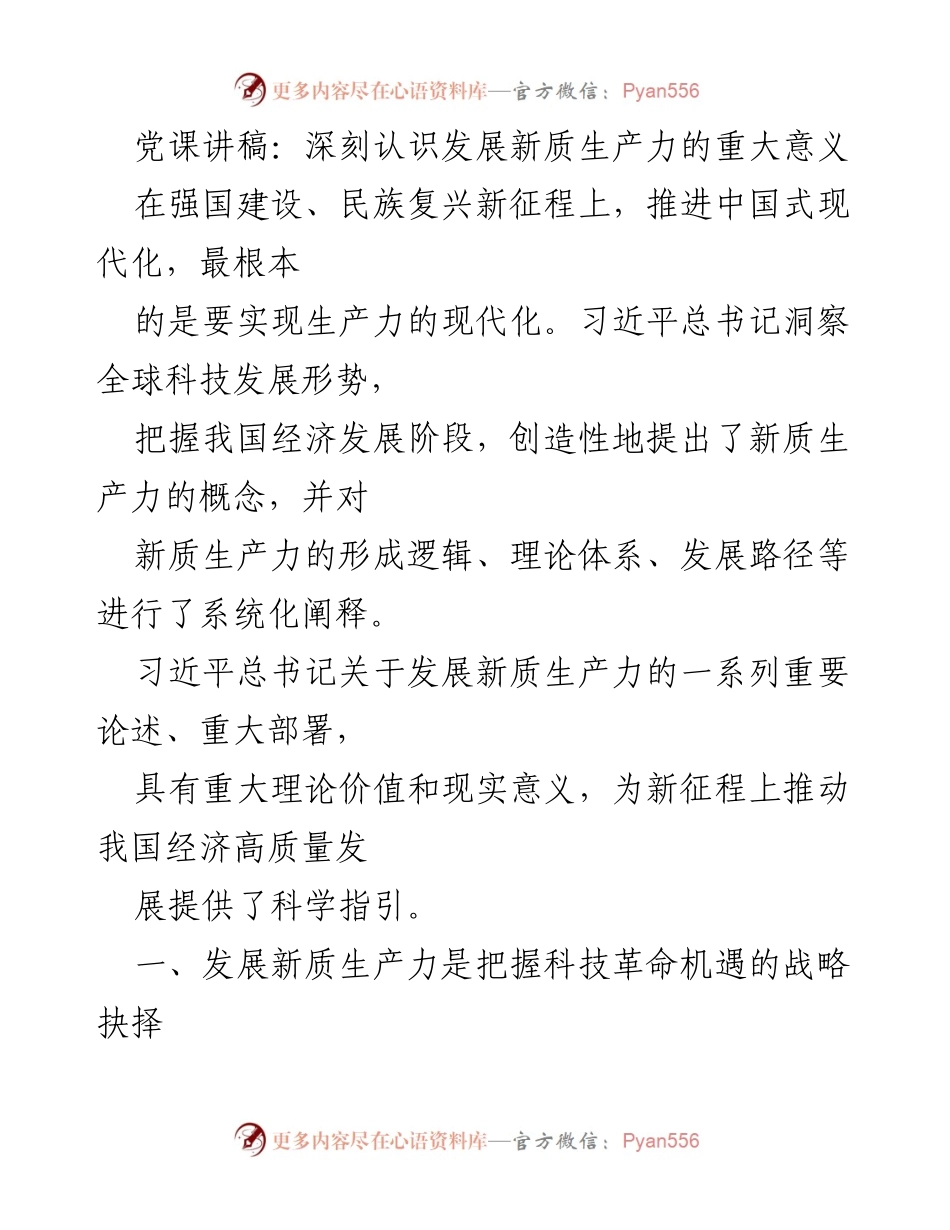 [发言] 党课 - 深刻认识新质生产力在中国式现代化中的重要性.docx_第1页
