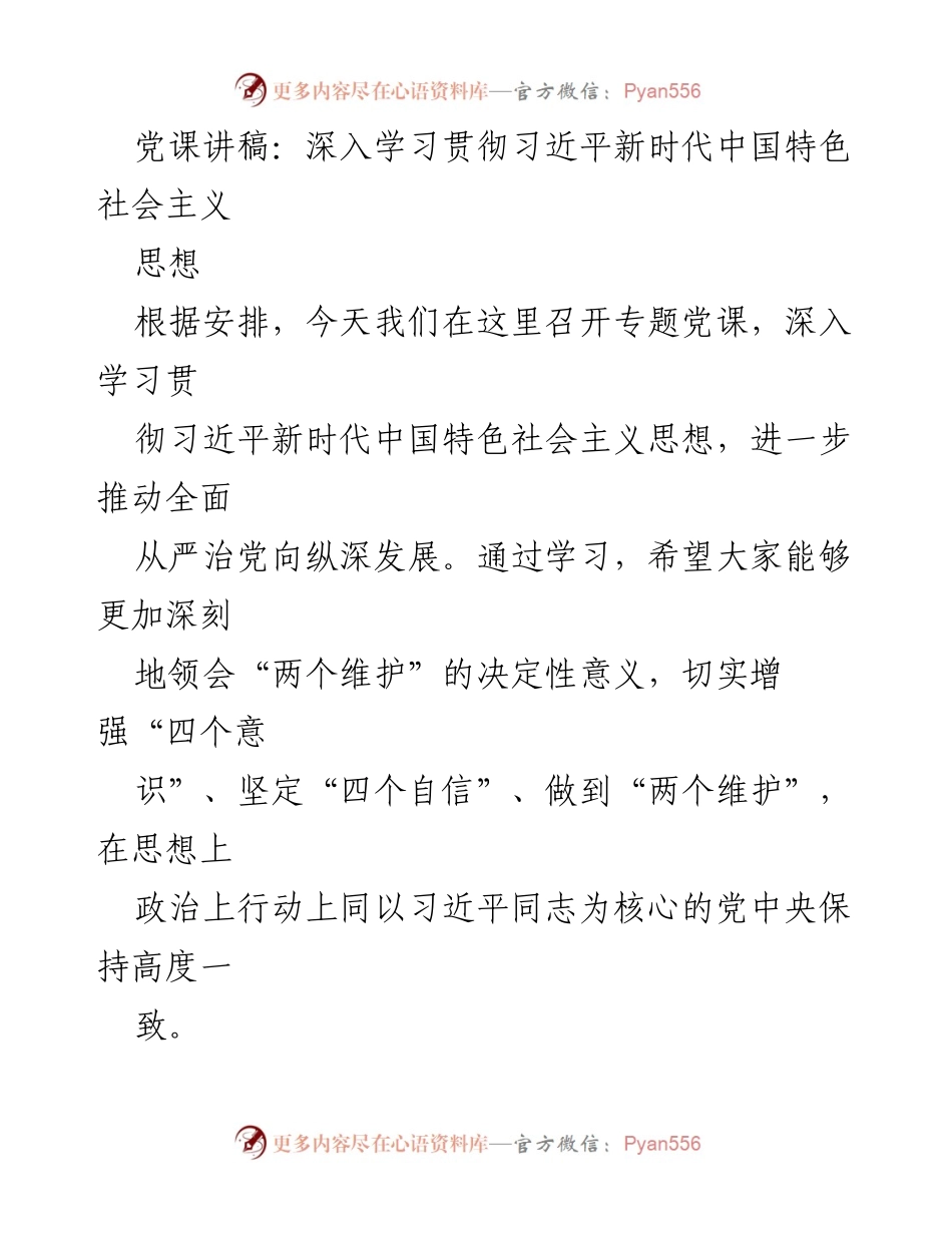 [发言] 党课 - 深入学习贯彻习近平新时代中国特色社会主义思想的重要性_4.docx_第1页