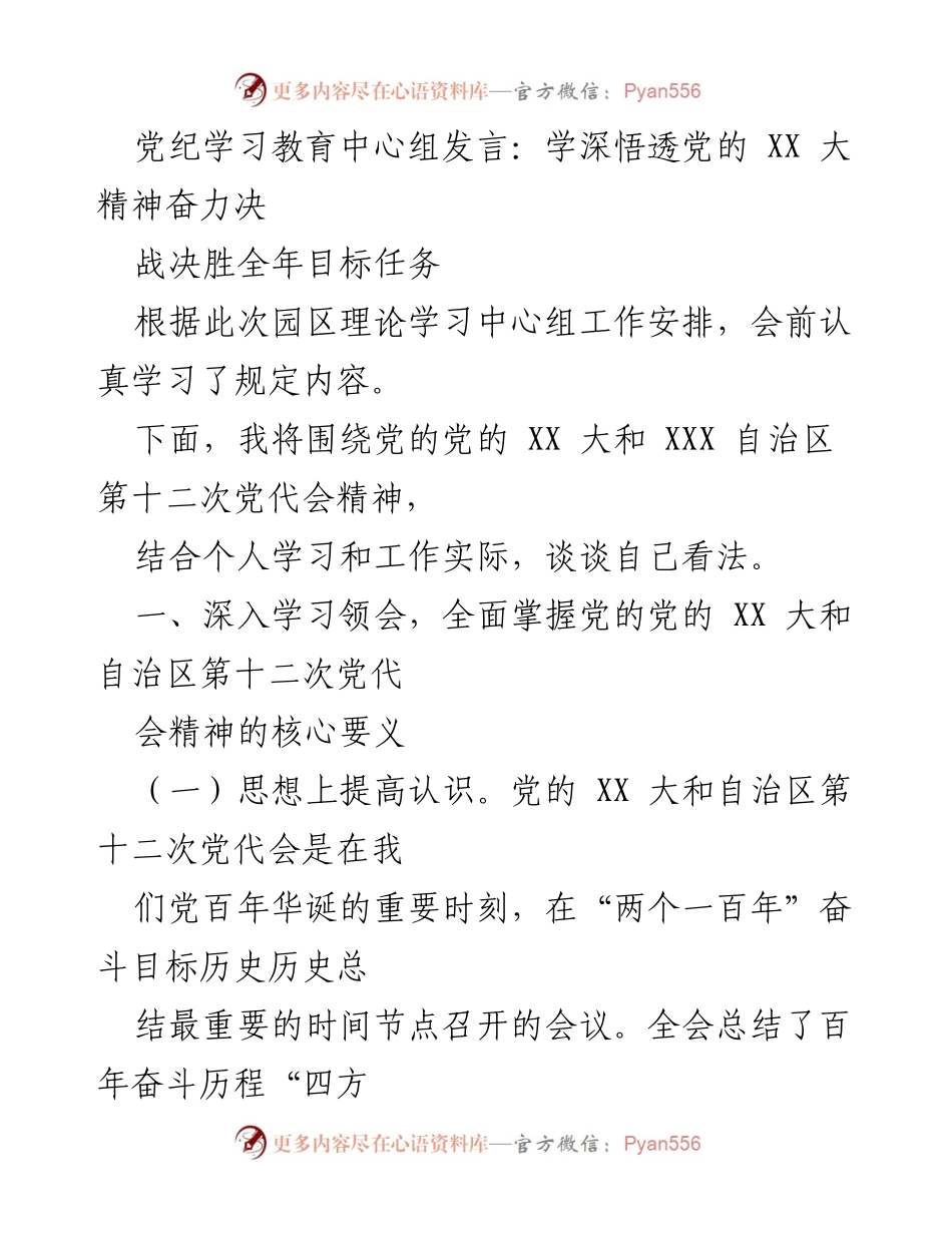 [发言] 党纪学习教育中心组 - 深入学习贯彻党的 XX 大精神，奋力实现园区高质量发展.docx_第1页