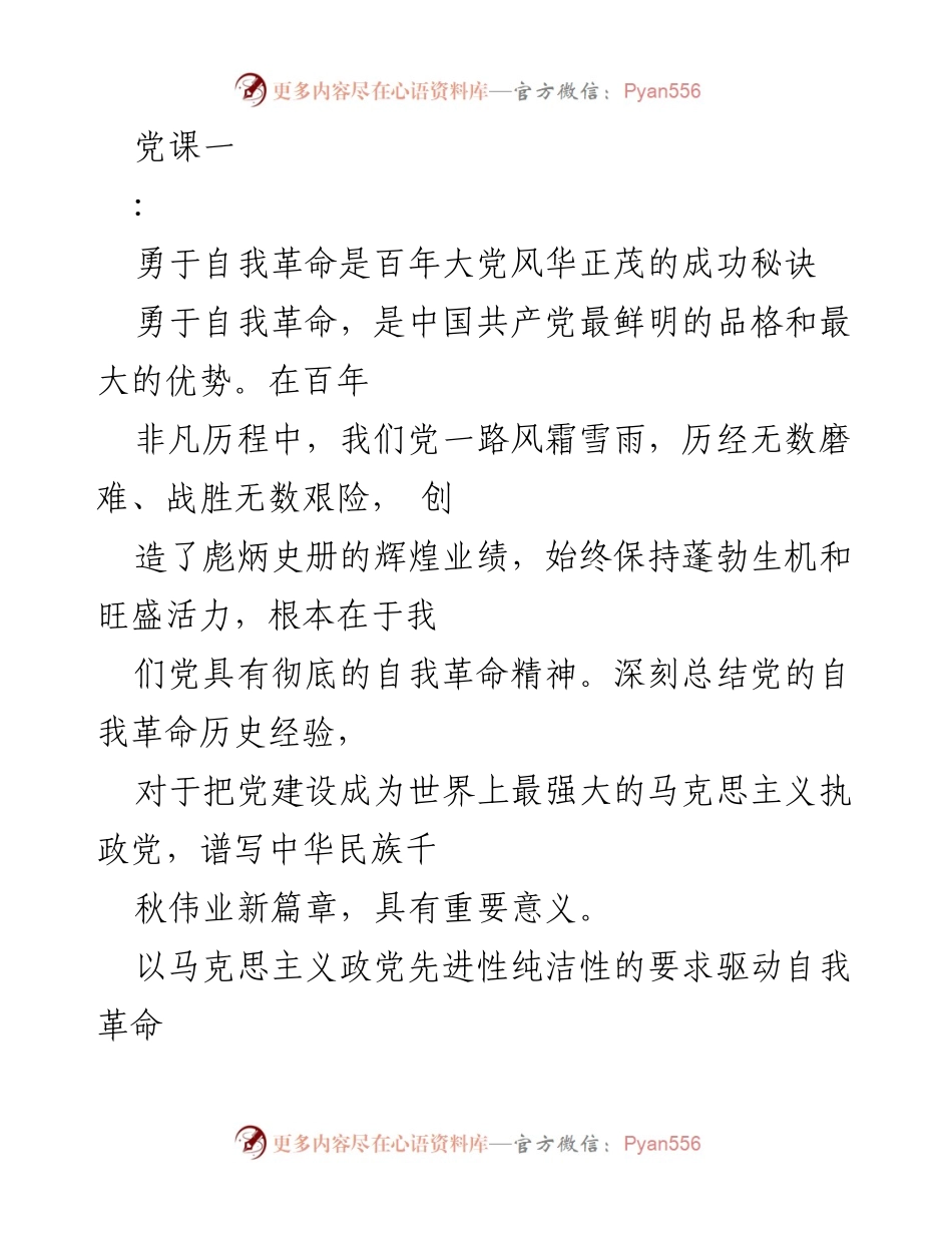 [发言] 党课 - 勇于自我革命：百年大党的成功秘诀_1.docx_第1页