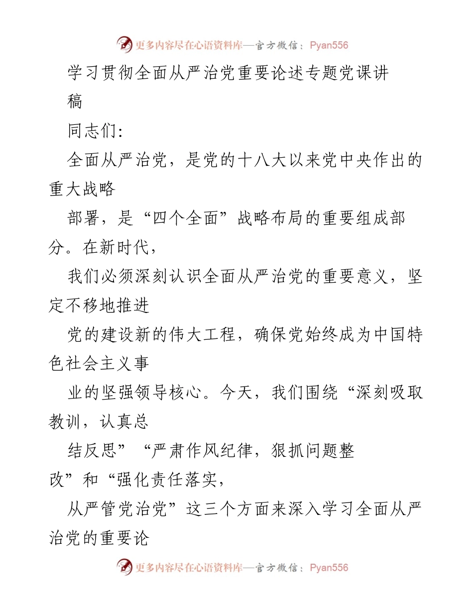 [发言] 党课 - 深入学习全面从严治党的重要意义与实践.docx_第1页