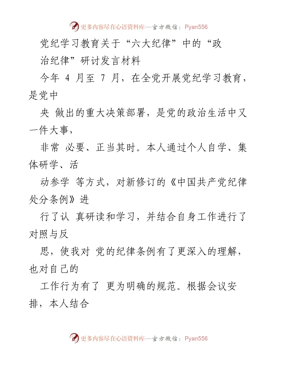 [发言] 党纪学习教育研讨会 - 深入理解与践行党的政治纪律.docx_第1页