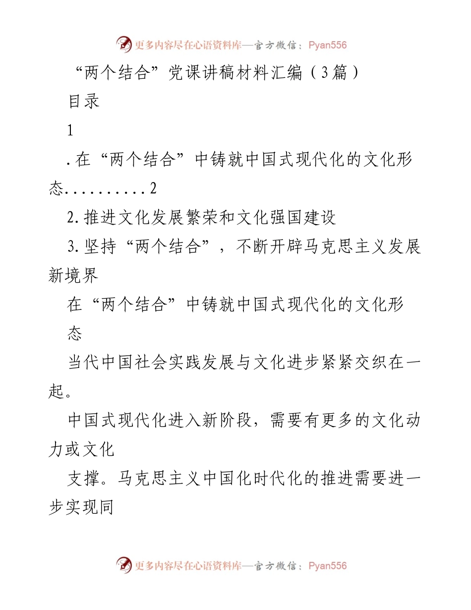 [发言] 党课 - “两个结合”与中国式现代化的文化形态探讨.docx_第1页