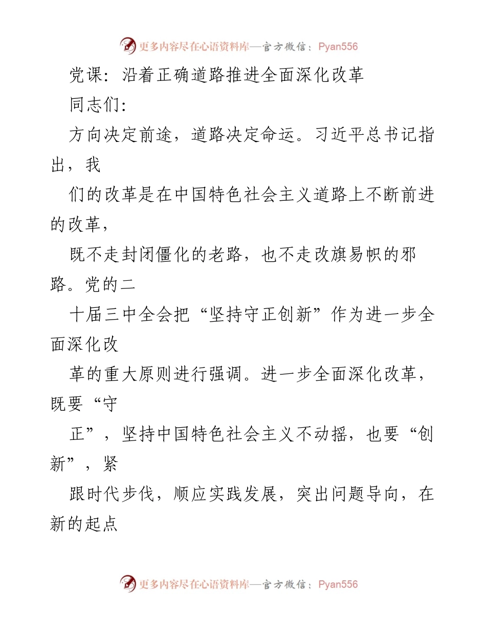 [发言] 党课 - 沿着中国特色社会主义道路推进全面深化改革.docx_第1页