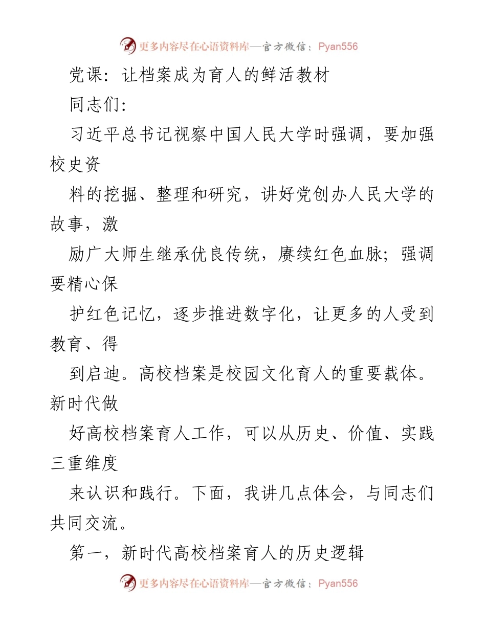 [发言] 党课 - 档案育人：新时代高校文化建设的重要路径.docx_第1页