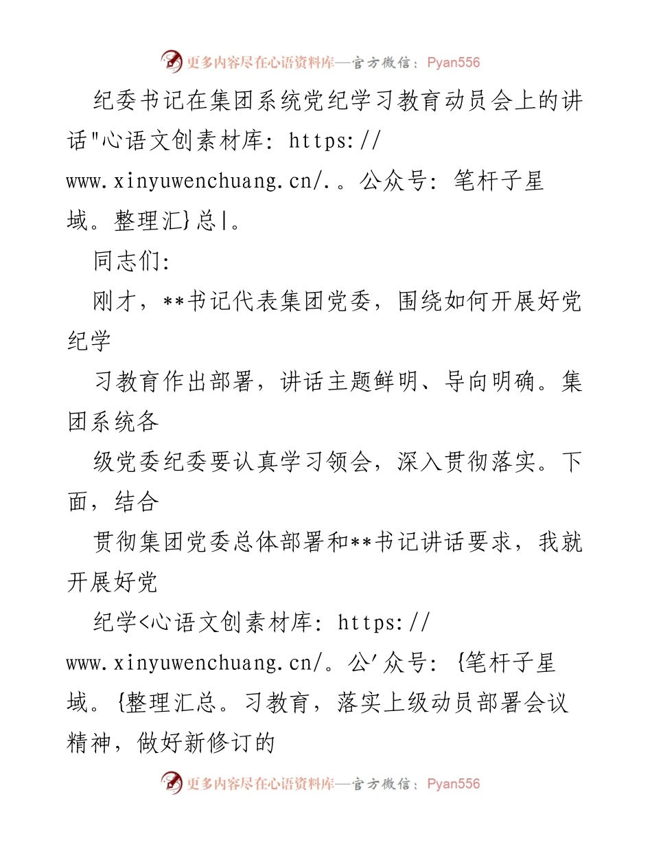 [发言] 党纪学习教育动员会 - 纪委书记讲话：加强党纪学习与监督促进集团高质量发展.docx_第1页
