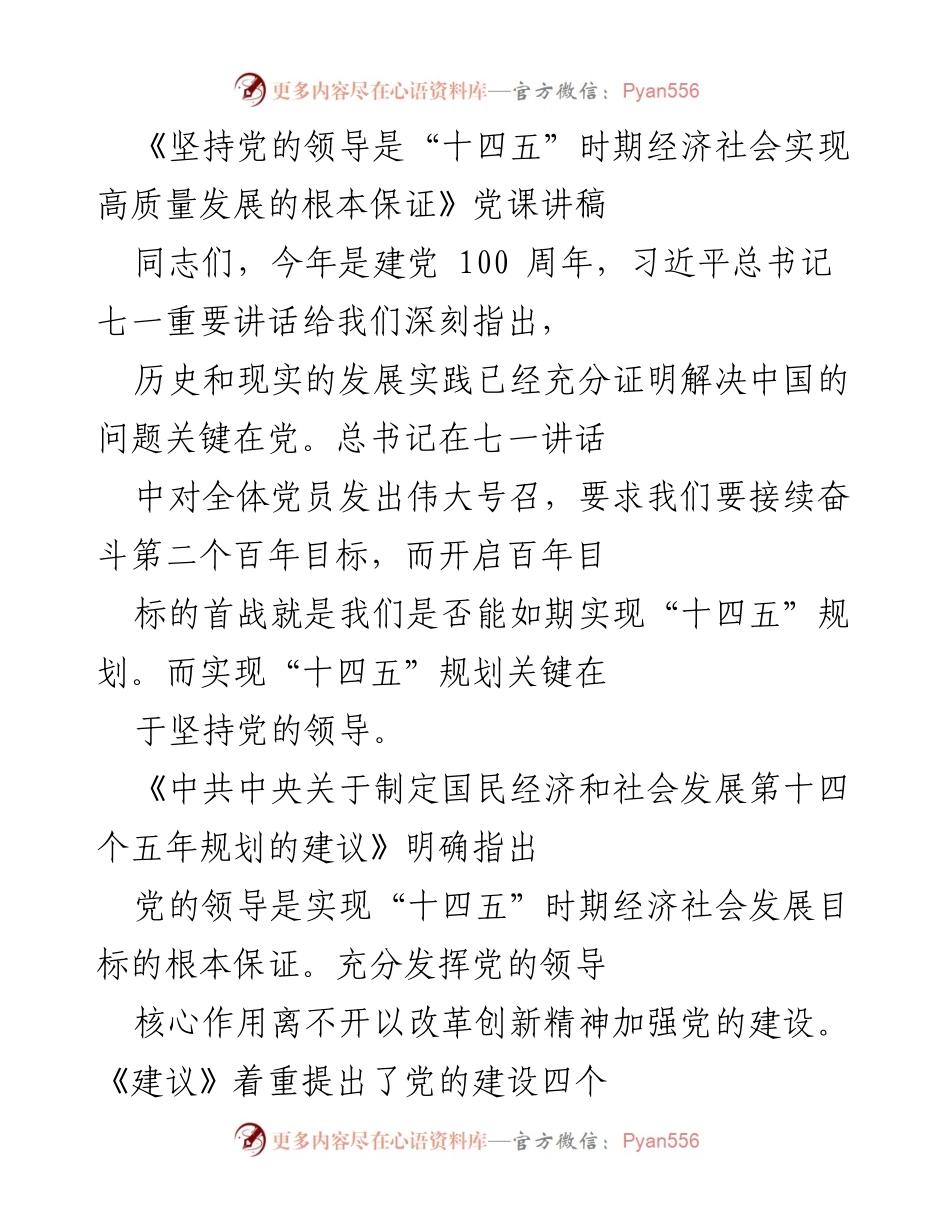 [发言] 党课 - 坚持党的领导是实现“十四五”高质量发展的根本保证.docx_第1页