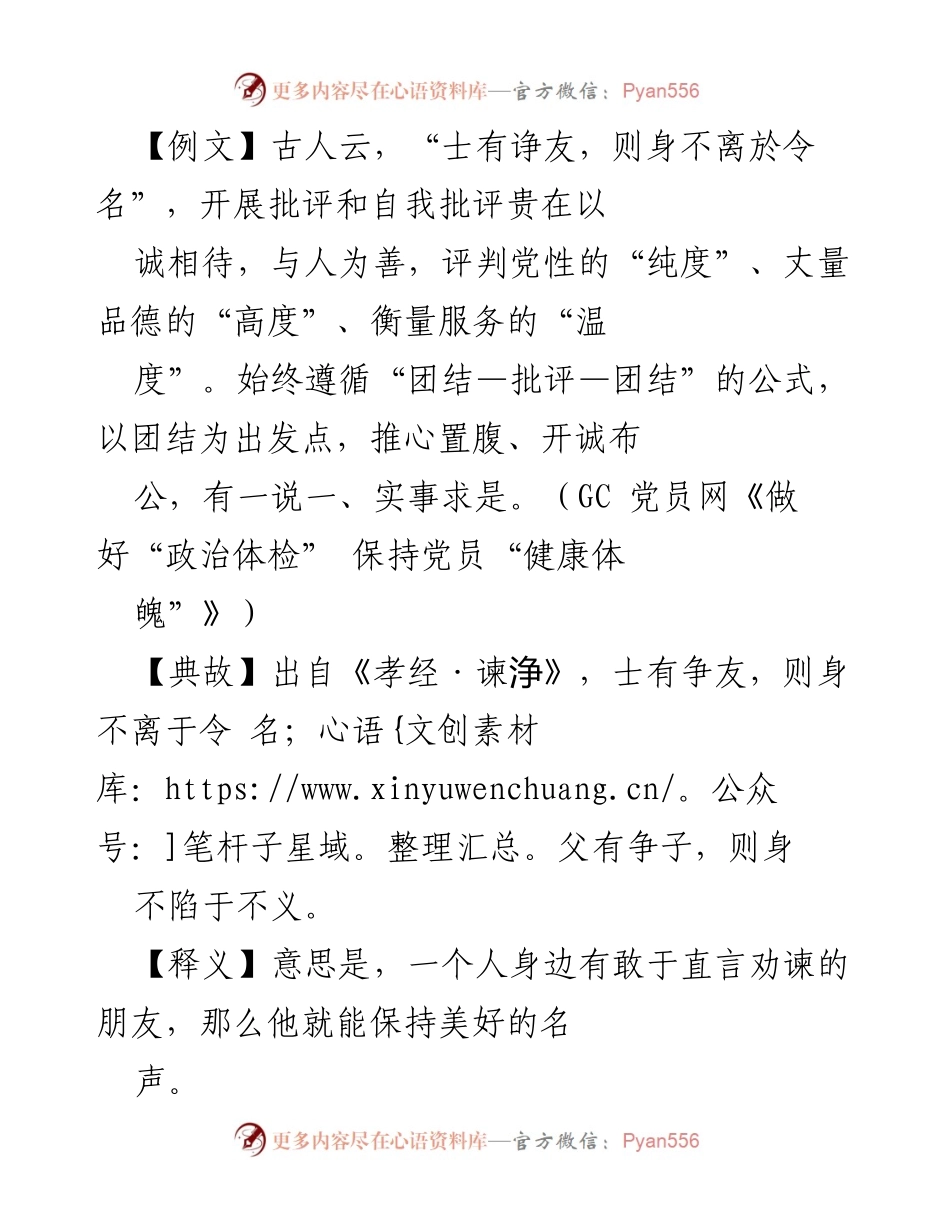 [发言] 党课 - 诤友的重要性与党员干部的自我提升.docx_第1页