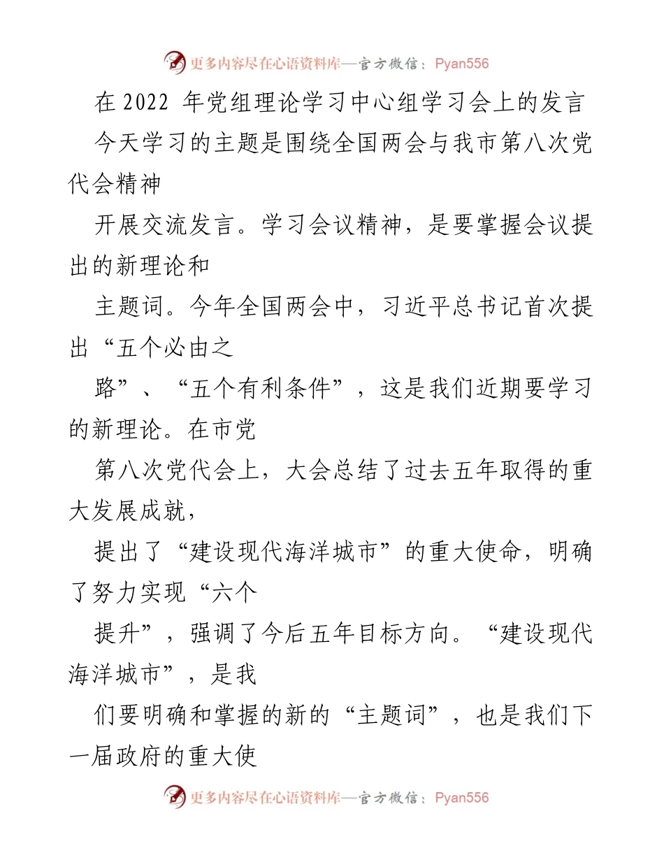 [发言] 党组理论学习中心组学习会 - 深入学习全国两会与市党代会精神的体会与思考.docx_第1页