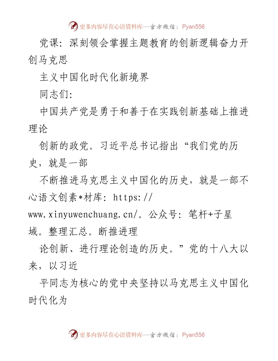 [发言] 党课 - 深刻领会习近平新时代中国特色社会主义思想的创新逻辑.docx_第1页