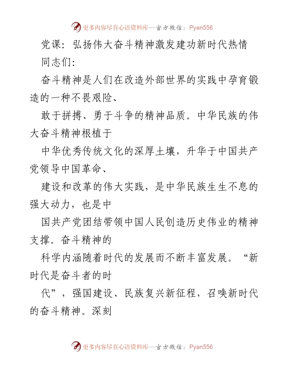 [发言] 党课 - 弘扬新时代奋斗精神，激发爱国热情.docx_第1页
