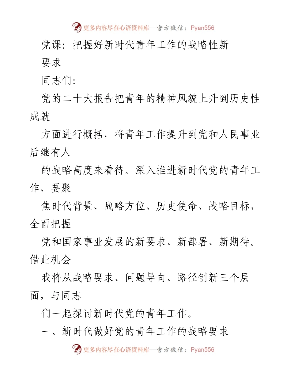[发言] 党课 - 深入探讨新时代党的青年工作战略要求.docx_第1页