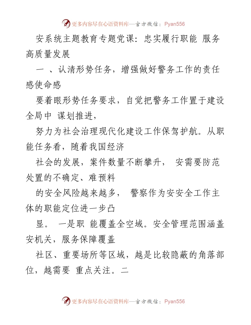[发言] 党课 - 忠实履职，服务高质量发展：新时代警务工作的使命与责任.docx_第1页