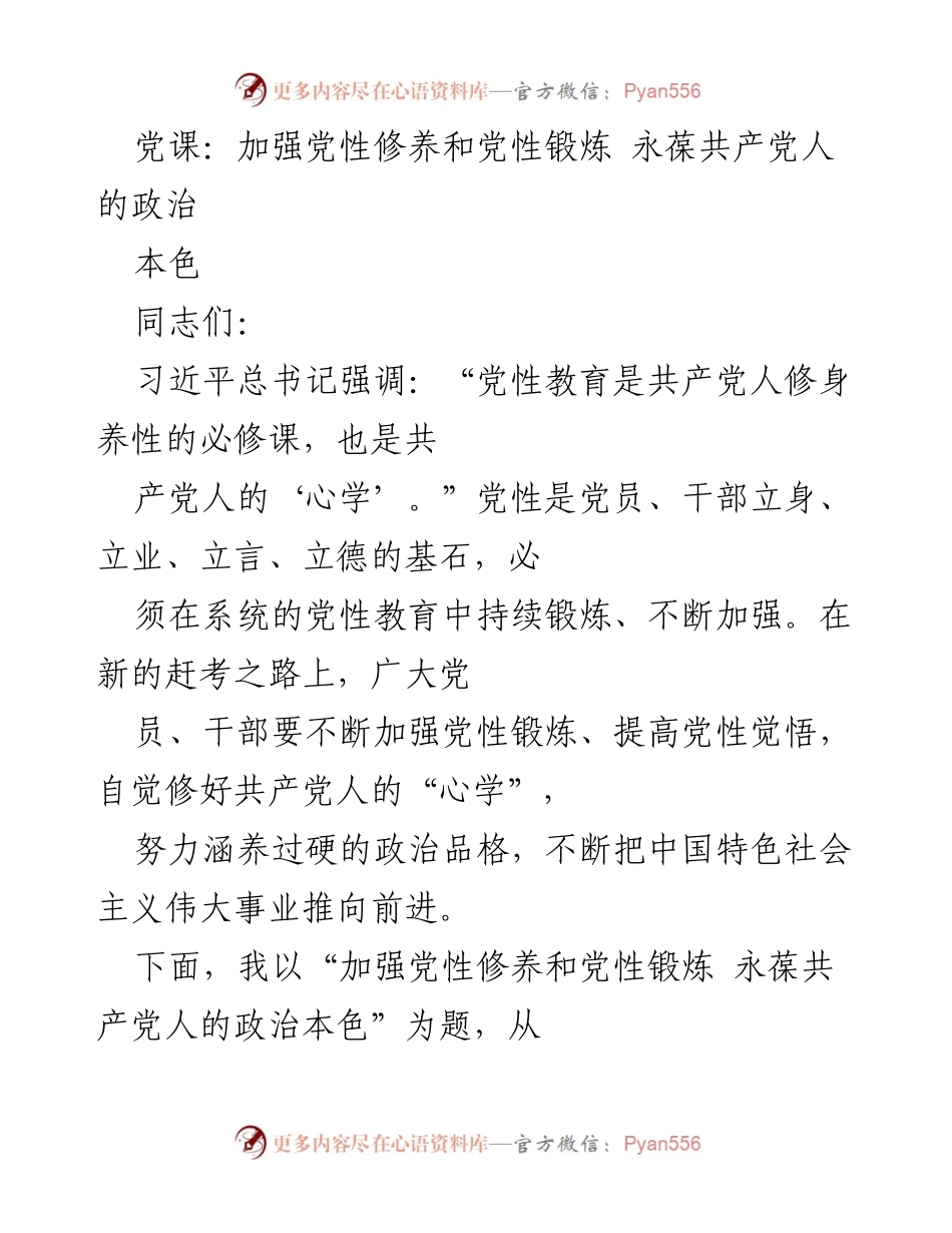 [发言] 党课 - 加强党性修养，永葆共产党人的政治本色_3.docx_第1页