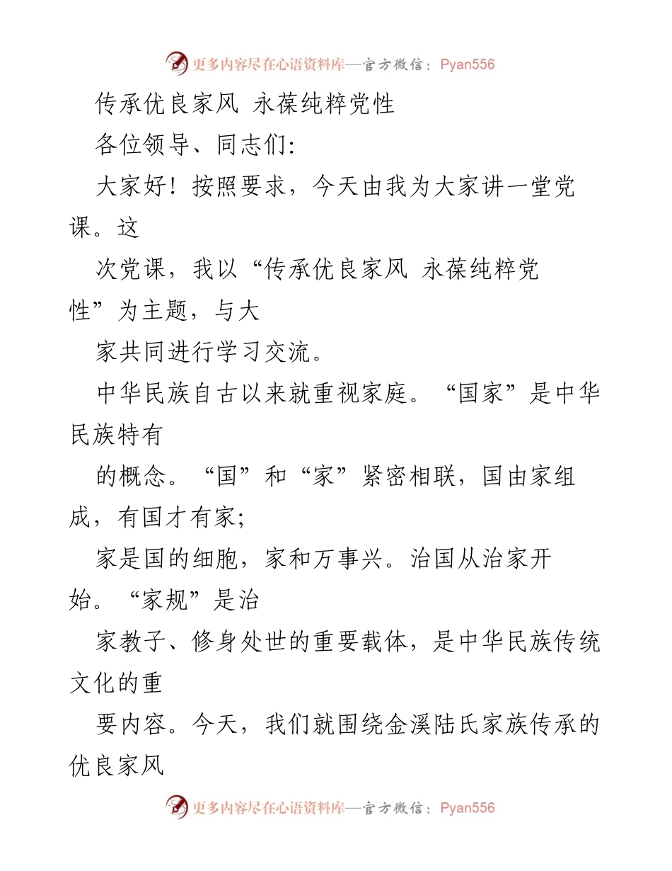 [发言] 党课 - 传承优良家风，永葆纯粹党性.docx_第1页