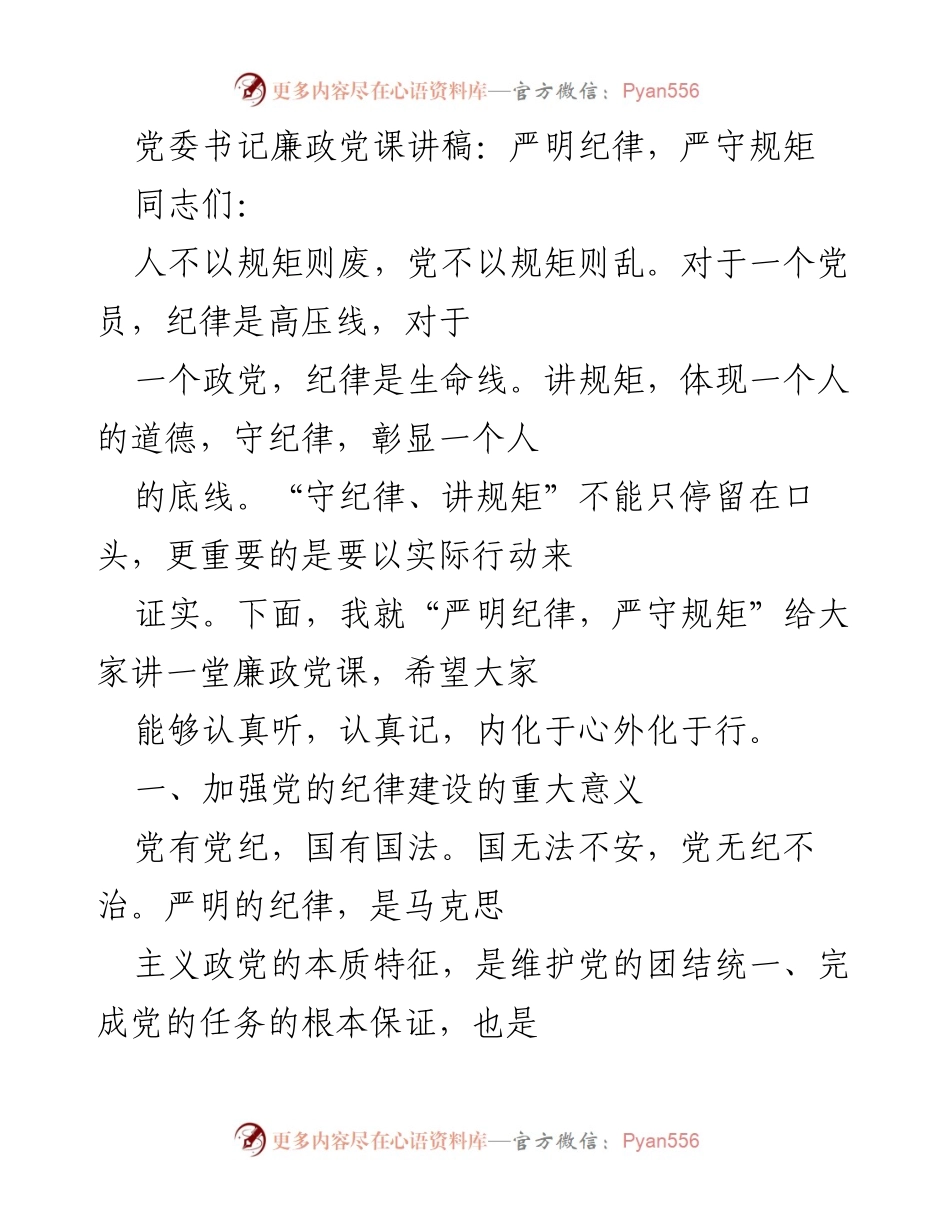 [发言] 党课 - 严明纪律，严守规矩的重要性.docx_第1页