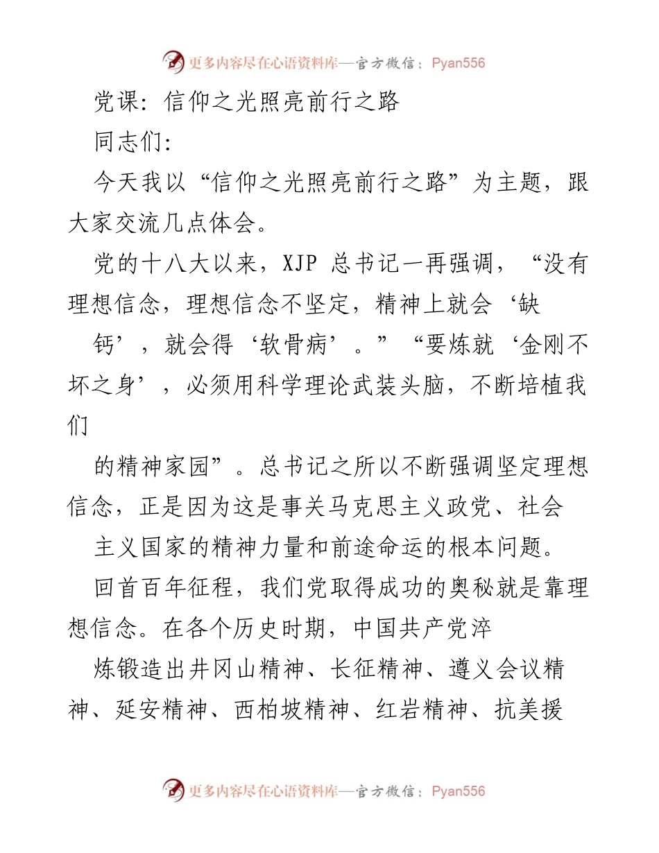 [发言] 党课 - 信仰之光：坚定理想信念的重要性.docx_第1页