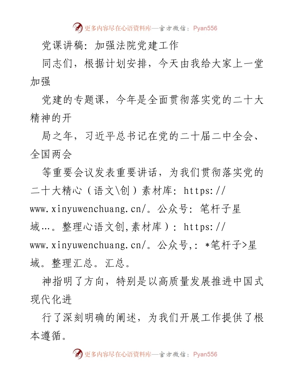 [发言] 党课 - 加强法院党建工作的重要性与实践路径.docx_第1页