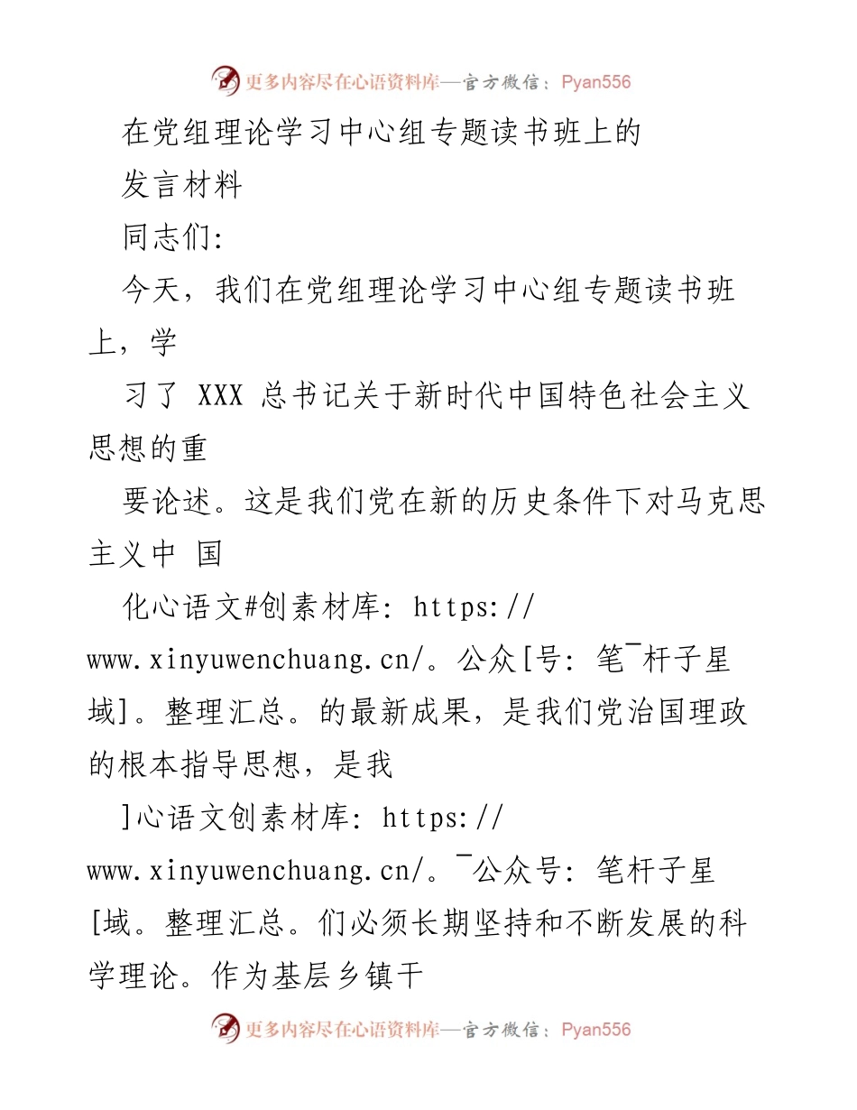 [发言] 党组理论学习中心组专题读书班 - 深刻领会新时代中国特色社会主义思想的指导意义.docx_第1页