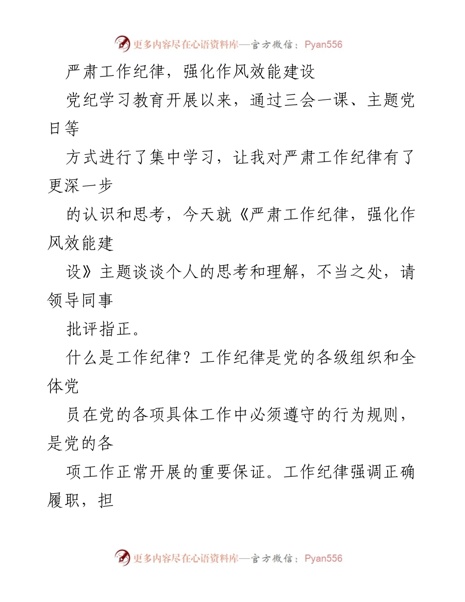 [发言] 党纪学习教育活动 - 严肃工作纪律与作风效能建设的思考.docx_第1页