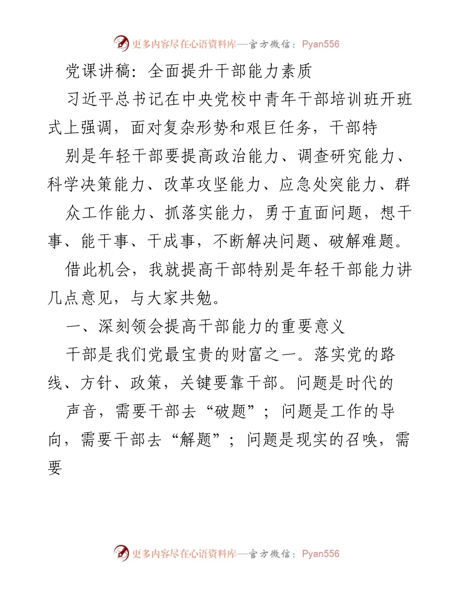 [发言] 党课 - 提高年轻干部能力素质的重要性.docx_第1页