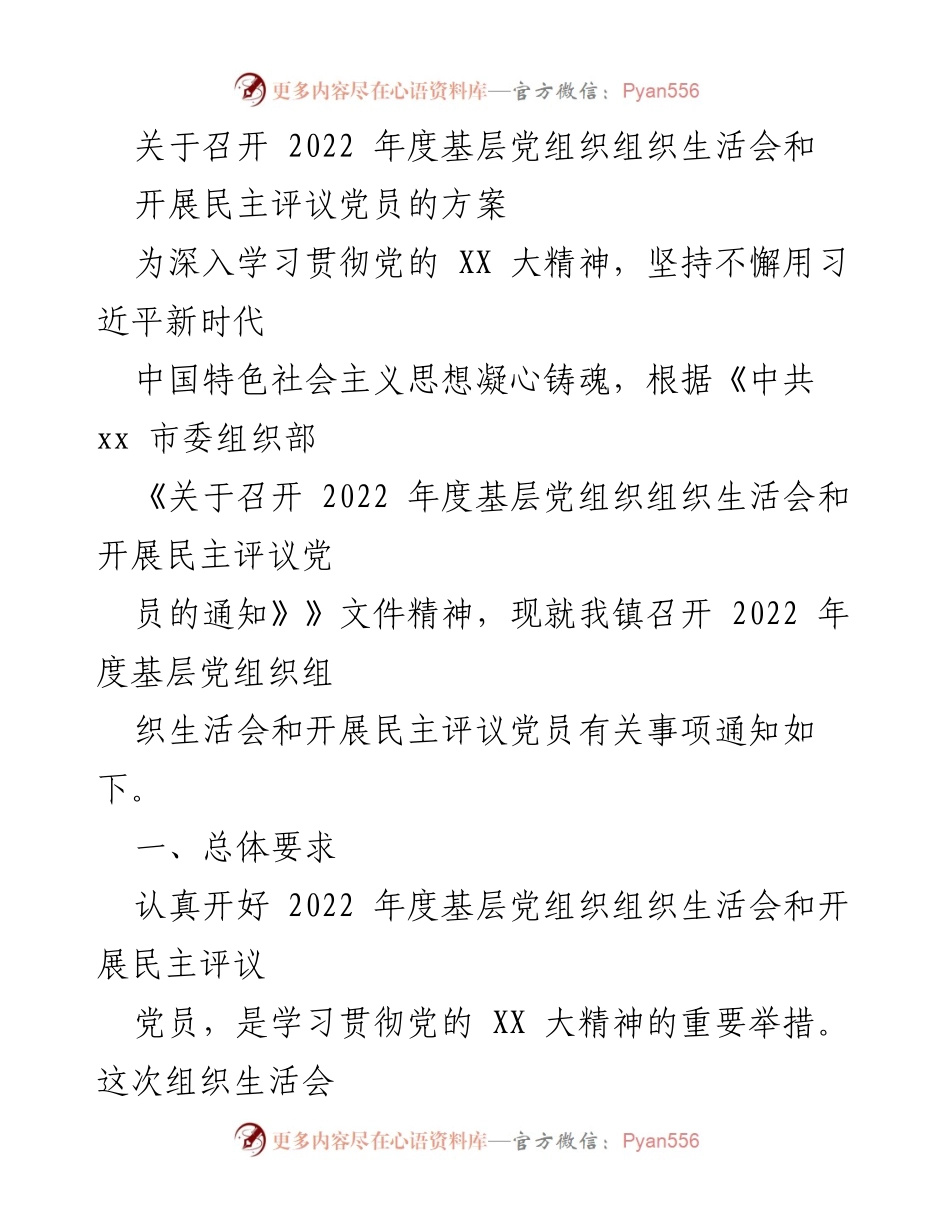 [发言] 党组织会议 - 2022年度基层党组织组织生活会及民主评议党员方案解读.docx_第1页