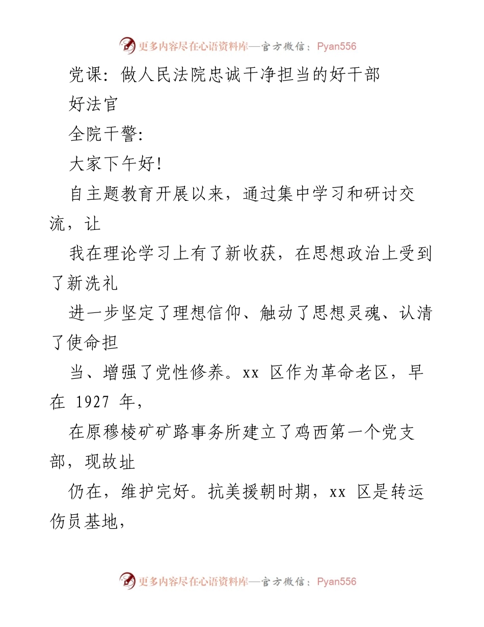 [发言] 党课 - 做人民法院忠诚干净担当的好干部好法官.docx_第1页