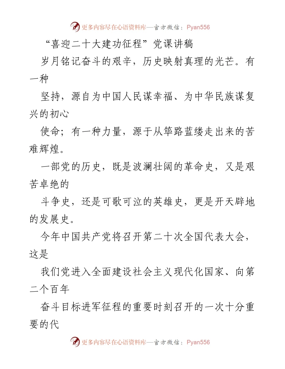 [发言] 党课 - 传承井冈山精神，助力中华民族伟大复兴.docx_第1页