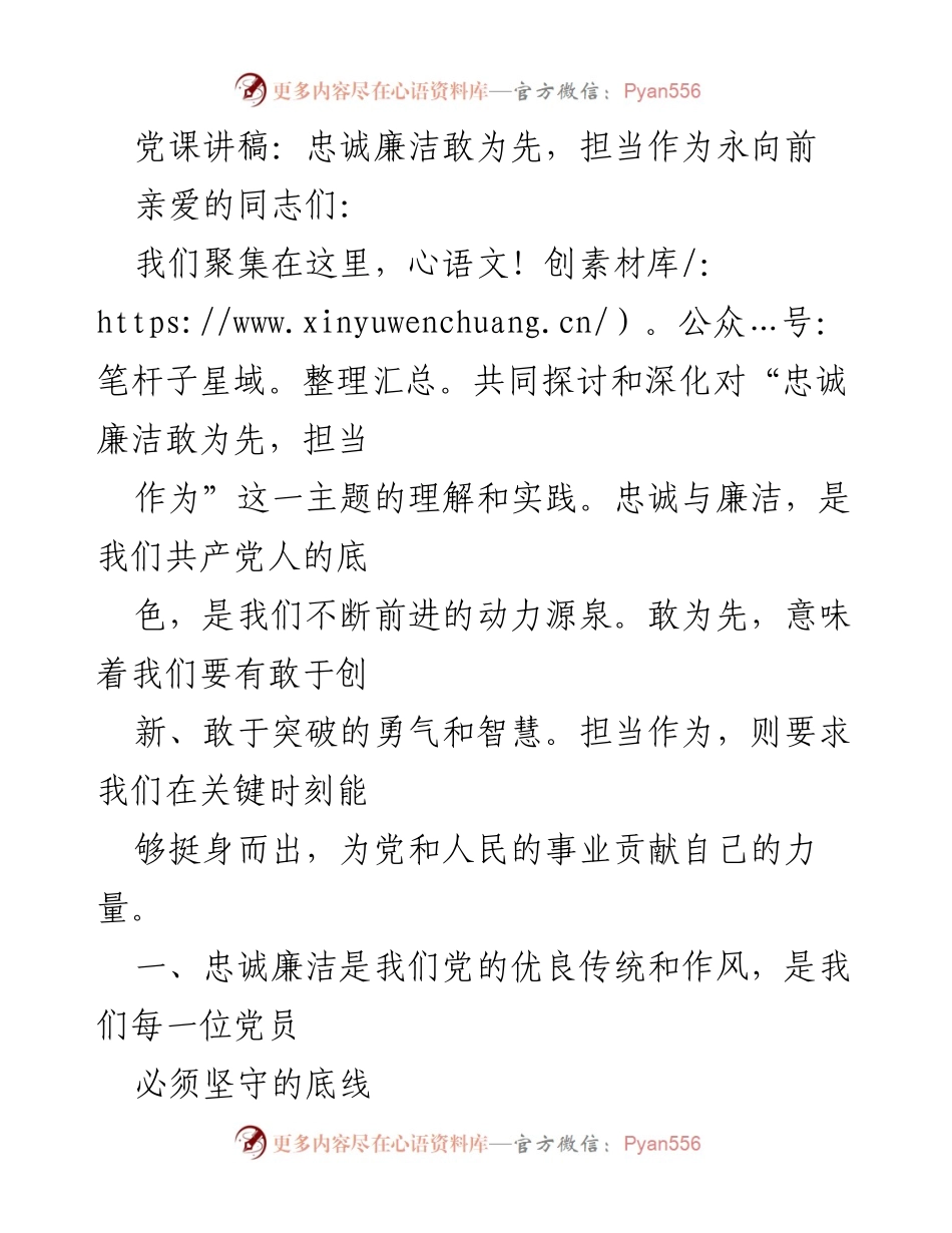 [发言] 党课 - 忠诚与担当：新时代党员的使命与责任.docx_第1页